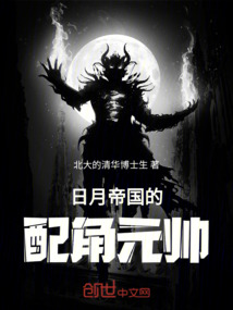 日月帝國的配角元帥