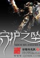 守護(hù)之墜在線閱讀