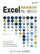 Excel商务数据分析：思维、策略与方法