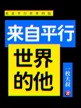 来自平行世界的他在线阅读