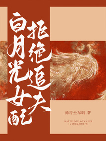 白月光女配拒絕追夫