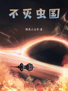 不灭虫国在线阅读