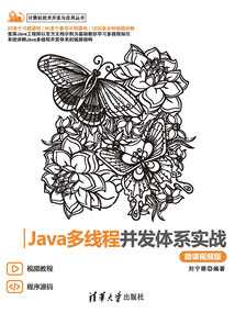 Java多線程并發(fā)體系實戰(zhàn)(微課視頻版)