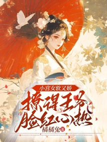 小宮女軟又嬌,撩得王爺臉紅心熱