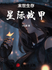 末世生存，星際戰(zhàn)甲