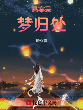 悬案录:梦归处在线阅读