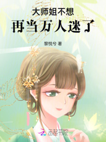 大師姐不想再當(dāng)萬人迷了