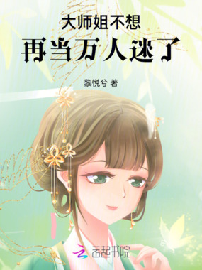 大师姐不想再当万人迷了在线阅读