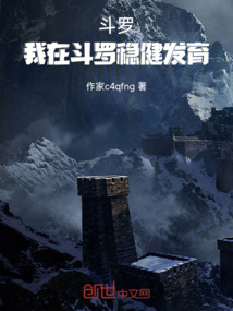 斗羅：我在斗羅穩健發育