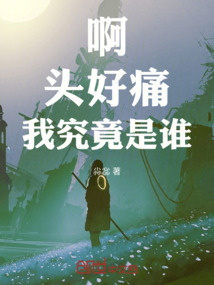 啊,頭好痛,我究竟是誰
