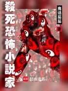 杀死恐怖小说家在线阅读