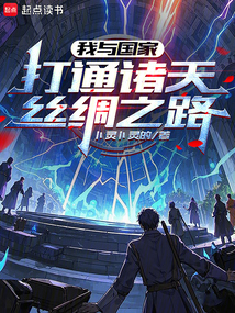 我與國(guó)家打通諸天絲綢之路