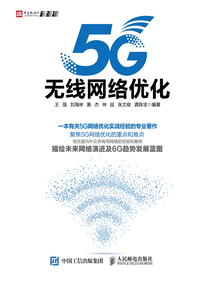 5G無線網絡優化