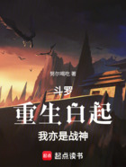斗罗:重生白起,我亦是战神在线阅读