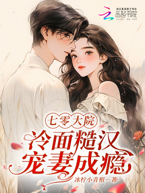 七零大院:冷面糙汉宠妻成瘾在线阅读