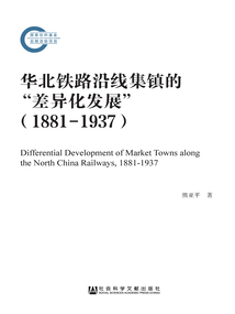 華北鐵路沿線集鎮的“差異化發展”（1881～1937）