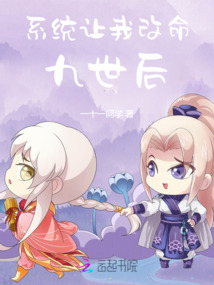 系統(tǒng)讓我改命九世后