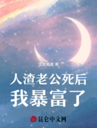 人渣老公死后,我暴富了在线阅读