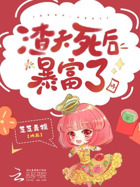 渣夫死后,顶级大佬们都想独占我在线阅读