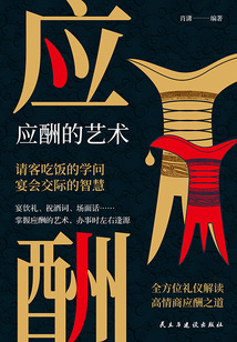 應酬的藝術