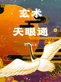 玄術(shù)天眼通
