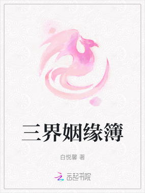 三界姻缘簿在线阅读
