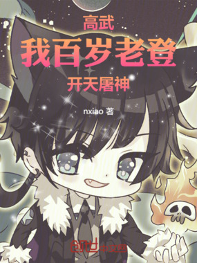 高武：我，百岁老登，开天屠神！在线阅读