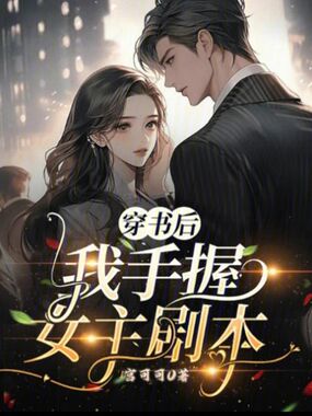 穿书后我手握女主剧本在线阅读