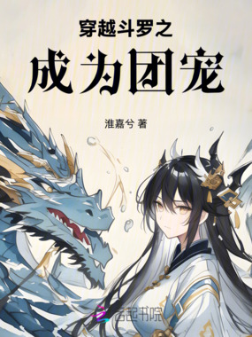 穿越斗罗之成为团宠在线阅读