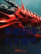 开局获得八大魔气在线阅读