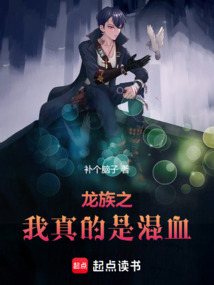 龍族之我真的是混血