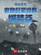 神秘复苏:老登,赶紧给我爆装备在线阅读