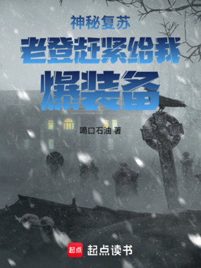 神秘复苏：老登，赶紧给我爆装备在线阅读