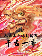 大明:从燕王朱棣到诸天千古一帝在线阅读
