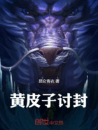 黄皮子讨封在线阅读