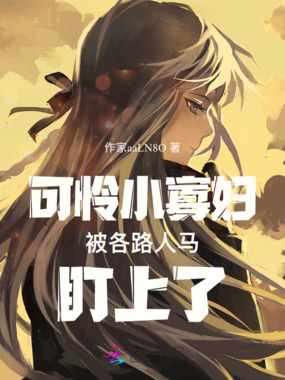 可怜小寡妇被各路人马盯上了在线阅读