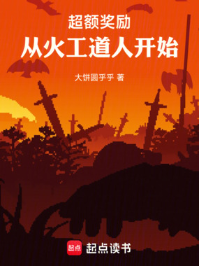 超额奖励，从火工道人开始在线阅读