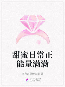 甜蜜日常正能量滿滿