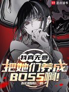 我真无意把她们养成BOSS啊！在线阅读
