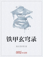 铁甲玄穹录在线阅读
