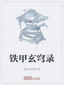 鐵甲玄穹錄