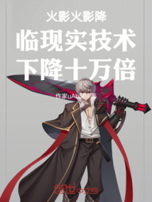 火影降臨現實技術下降十萬倍