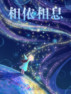 相依相息在线阅读
