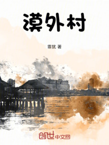 漠外村