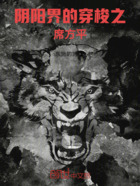阴阳界的穿梭之方平在线阅读