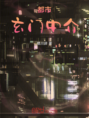 都市玄门中介在线阅读