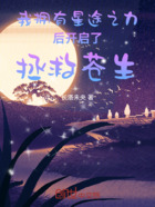 我拥有星途之力后开启了拯救苍生在线阅读