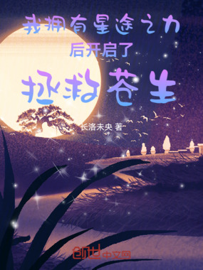 我拥有星途之力后开启了拯救苍生在线阅读