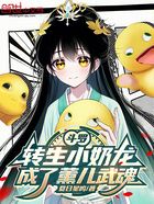 斗罗:转生小奶龙,成了薰儿武魂在线阅读