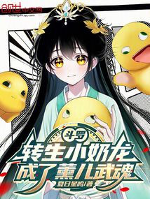 斗羅:轉生小奶龍,成了薰兒武魂